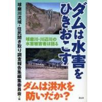 ダムは水害をひきおこす　球磨川・川辺川の水害被害者は語る / 球磨川流域・住民聞き取り調査報告集編集委員会／編 | 京都 大垣書店オンライン