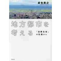 地方都市を考える−「消費社会」の先端から / 貞包　英之　著 | 京都 大垣書店オンライン