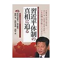 習近平体制の真相に迫る　汚職撲滅、経済の軟着陸、南シナ海／尖閣領土問題の真意−いま中国で何が起こっているのか / 鳩山　友紀夫　他著 | 京都 大垣書店オンライン