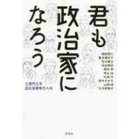 君も政治家になろう / 立憲民主党国会議員有 | 京都 大垣書店オンライン