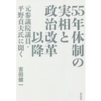 ５５年体制の実相と政治改革以降　元参議院議員・平野貞夫氏に聞く / 吉田　健一　著 | 京都 大垣書店オンライン