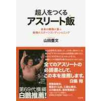超人をつくるアスリート飯　全身の細胞が喜ぶ最強のスポーツコンディショニング / 山田　豊文　著 | 京都 大垣書店オンライン