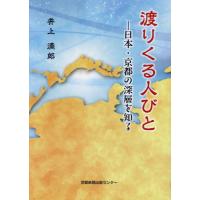 渡りくる人びと−日本・京都の深層を知る / 井上満郎 | 京都 大垣書店オンライン