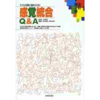 感覚統合Ｑ＆Ａ　改訂第２版　子どもの理解 / 土田　玲子　監修 | 京都 大垣書店オンライン