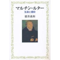 マルチン・ルター　生涯と信仰 / 徳善義和／著 | 京都 大垣書店オンライン