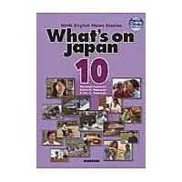 映像で学ぶＮＨＫ英語放送　日本を発信する　１０ / 山崎　達朗　他編著 | 京都 大垣書店オンライン