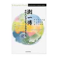 淵一博その人とコンピュータサイエンス / 田中穂積／編著　黒川利明／編著　太田耕三／編著　古川康一／編著　岡田久雄／編著 | 京都 大垣書店オンライン