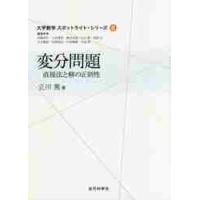 変分問題−直接法と解の正則性 / 立川　篤　著 | 京都 大垣書店オンライン