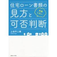 失敗しない住宅ローン書類の見方と可否判断 / 上田　不二雄　著 | 京都 大垣書店オンライン