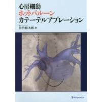 心房細動ホットバルーンカテーテルアブレーション / 佐竹　修太郎　著 | 京都 大垣書店オンライン