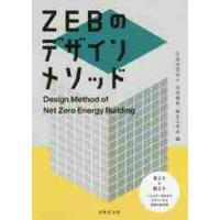 ＺＥＢのデザインメソッド / 空気調和・衛生工学会 | 京都 大垣書店オンライン