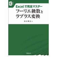 Ｅｘｃｅｌで完全マスターフーリエ級数とラプラス変換 / 柏田順治 | 京都 大垣書店オンライン