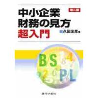 中小企業財務の見方超入門　第２版 / 久田　友彦　著 | 京都 大垣書店オンライン