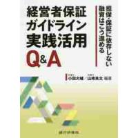 経営者保証ガイドライン実践活用Ｑ＆Ａ　担保・保証に依存しない融資はこう進める / 小田　大輔　編著 | 京都 大垣書店オンライン