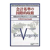 会計基準の国際的収斂　米国ＧＡＡＰとＩＦＲＳｓのコンバージェンスの軌跡 / 林健治／著 | 京都 大垣書店オンライン