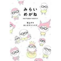 みらいめがね　それでは息がつまるので / 荻上　チキ　著 | 京都 大垣書店オンライン