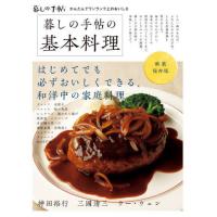 新装保存版　暮しの手帖の基本料理 | 京都 大垣書店オンライン