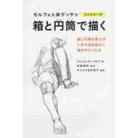 箱と円筒で描く / Ｍ．ローリセラ　著 | 京都 大垣書店オンライン