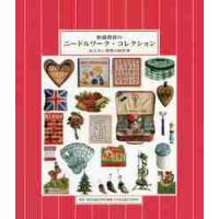 松浦香苗のニードルワーク・コレクション　伝えたい世界の針仕事 / 松浦　香苗　著 | 京都 大垣書店オンライン