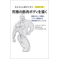 究極の筋肉ボディを描く / Ｍ．ローリセラ　著 | 京都 大垣書店オンライン