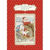 ちいさな手のひら事典　クリスマ | 京都 大垣書店オンライン