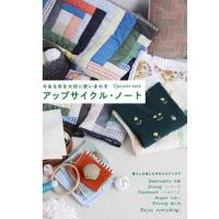 アップサイクル・ノート　今ある布を大切に使いまわす | 京都 大垣書店オンライン