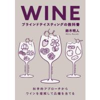 ＷＩＮＥブラインドテイスティングの教科書　科学的アプローチからワインを理解して品種を当てる / 鈴木明人 | 京都 大垣書店オンライン