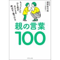 親の言葉１００　ちょっとしたひと言が、子どもを伸ばす・傷つける / 親野智可等 | 京都 大垣書店オンライン