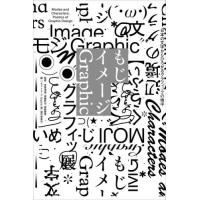 もじイメージＧｒａｐｈｉｃ　日本の文字からひろがるグラフィックの地平 / 室賀清徳 | 京都 大垣書店オンライン