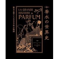 香水の世界史　聖なる香り５０００年の物語 / エリザベット・ド・フ | 京都 大垣書店オンライン