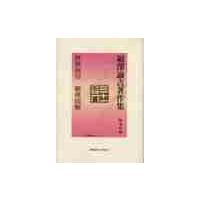 福沢諭吉著作集　第２巻 / 福澤　諭吉 | 京都 大垣書店オンライン