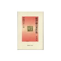福沢諭吉著作集　第３巻 / 福澤　諭吉 | 京都 大垣書店オンライン