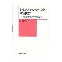 トランスナショナル化する世界　経済地理学の視点から / 杉浦章介／著 | 京都 大垣書店オンライン