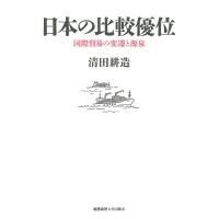 日本の比較優位−国際貿易の変遷と源泉 / 清田　耕造　著 | 京都 大垣書店オンライン