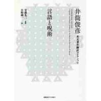 言語と呪術 / 井筒　俊彦　著 | 京都 大垣書店オンライン