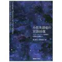 小児失語症の言語回復　ランドー・クレフナー症候群と自閉症の比較から / 星　浩司　著 | 京都 大垣書店オンライン