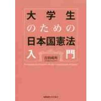 大学生のための日本国憲法入門 / 吉田　成利　著 | 京都 大垣書店オンライン