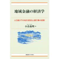 地域金融の経済学　人口減少下の地方活性化と銀行業の役割 / 小倉　義明　著 | 京都 大垣書店オンライン