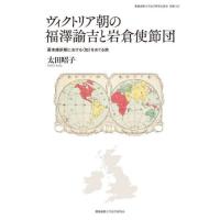 ヴィクトリア朝の福澤諭吉と岩倉使節団　幕末維新期における〈知〉をめぐる旅 / 太田昭子 | 京都 大垣書店オンライン