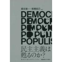 民主主義は甦るのか？　歴史から考えるポピュリズム / 細谷雄一 | 京都 大垣書店オンライン