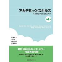 アカデミック・スキルズ / 佐藤望 | 京都 大垣書店オンライン
