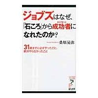 ジョブズはなぜ、「石ころ」から成功者（ダイアモンド）になれたのか？　３１歳までに必ずやったこと、絶対やらなかったこと / 桑原　晃弥　著 | 京都 大垣書店オンライン