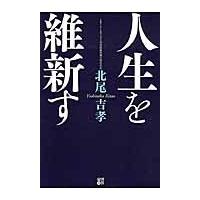 人生を維新す / 北尾吉孝／著 | 京都 大垣書店オンライン