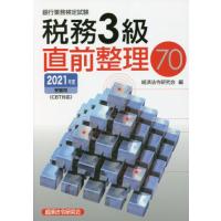 銀行業務検定試験税務３級直前整理７０　２０２１年度受験用 / 経済法令研究会　編 | 京都 大垣書店オンライン