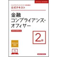 コンプライアンスオフィサー試験（本、雑誌、コミック）の商品一覧