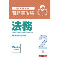 銀行業務検定試験法務２級問題解説集　２０２４年６月受験用 / 銀行業務検定協会 | 京都 大垣書店オンライン