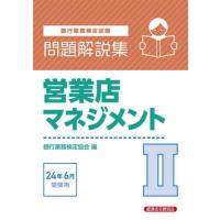 銀行業務検定試験営業店マネジメント２問題解説集　２０２４年６月受験用 / 銀行業務検定協会 | 京都 大垣書店オンライン