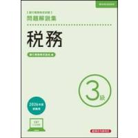 税務3級 問題集の商品一覧 通販 - Yahoo!ショッピング