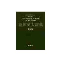 研究社　新和英大辞典　第５版　背革装 | 京都 大垣書店オンライン