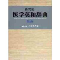 研究社　医学英和辞典　第２版 / 石田名香雄／編集代表 | 京都 大垣書店オンライン